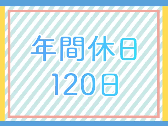 土日祝休み・ノー残業デーありなど、きちんとメリハリをつけて働ける環境です！