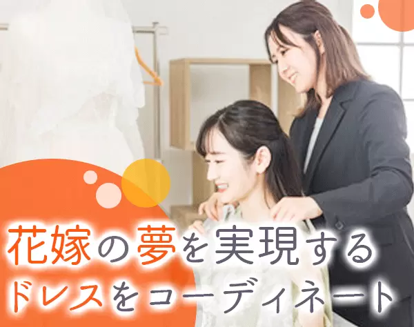 ドレスコーディネーター*未経験OK*賞与年3回*U・Iターンも歓迎