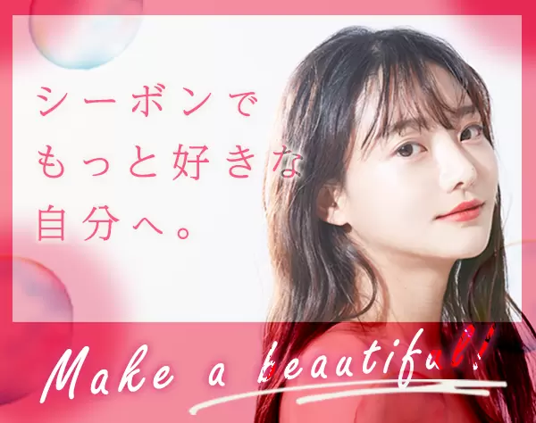 ビューティーアドバイザー/未経験OK/社割約50％/産育休取得率98％/賞与4回