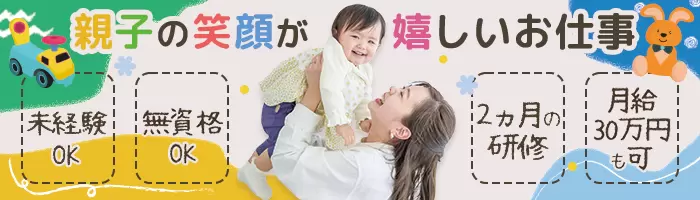 親子教室スタッフ/離職中OK/転勤なし/時短可/ママ活躍/キャリアアップ可