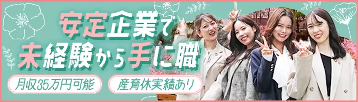 アシスタント事務*未経験OK*転勤なし*結婚・出産祝金あり*月収35万円可