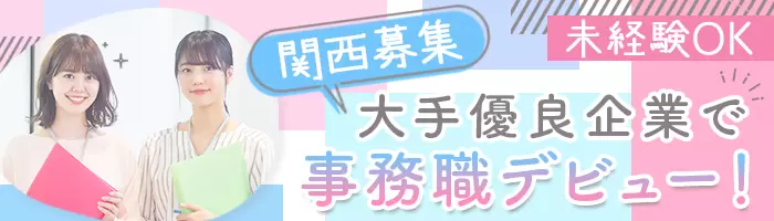 事務（大阪・京都・兵庫）*未経験歓迎*リモートワーク・在宅もOK*未経験8割