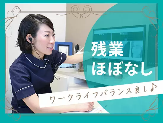 2017年開業と新しく風通しの良い和やかな職場です♪