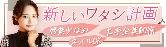 広報PRアシスタント#未経験OK#月収24万可#SNS好き歓迎＃ネイルOK