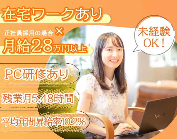 IT事務★未経験9割以上★在宅6割★時短OK★産育休100％★手に職つけられる