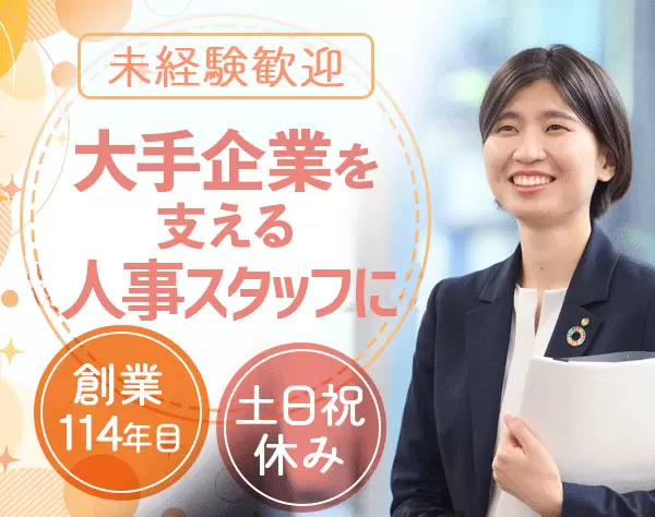 人事スタッフ*未経験歓迎*残業ほぼなし*大型連休あり*年齢・前職不問