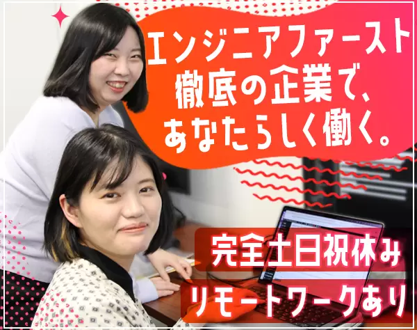 インフラエンジニア*還元率75～90％*リモートあり*有給取得率ほぼ100%