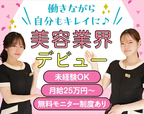 美容クリニックのカウンセラー★未経験OK★インセンティブ有/残業月10h以下
