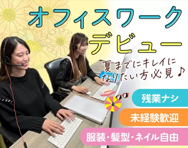 美容クリニックのカスタマーサポート*未経験可*残業ほぼなし*社割あり