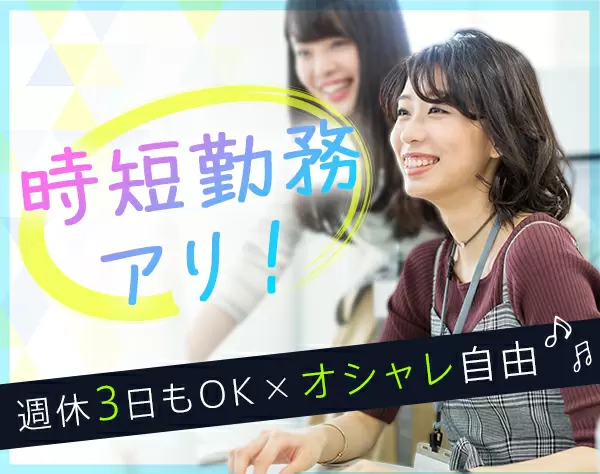 事務STAFF＼増員募集／未経験から30万円可*年休120日以上*残業ナシ*駅チカ