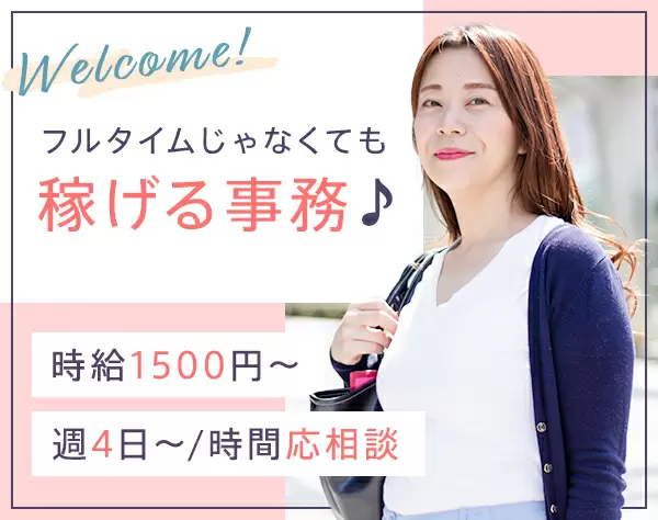 不動産屋さんの営業事務／時給1500円以上／週4日～OK／主婦さん活躍中！