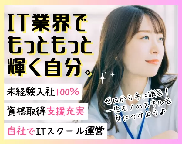 初級エンジニア*100%未経験入社*研修制度充実*残業月5～10h程度*産育休完備