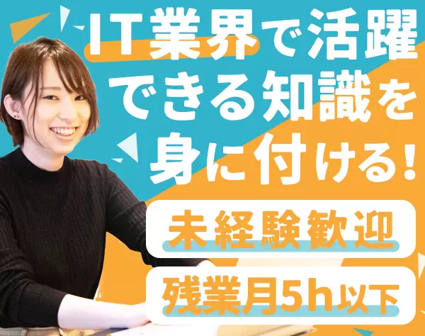IT事務*8割が未経験スタート*残業5H以下*リモートワーク6割以上