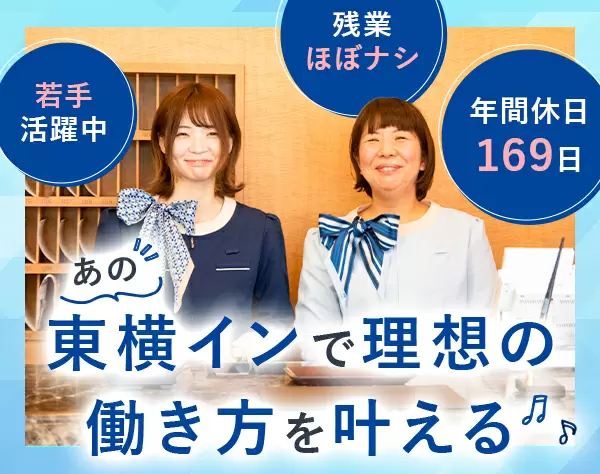 東横インのフロントSTAFF◆年休169日*未経験OK*面接1回*有給消化ほぼ100％