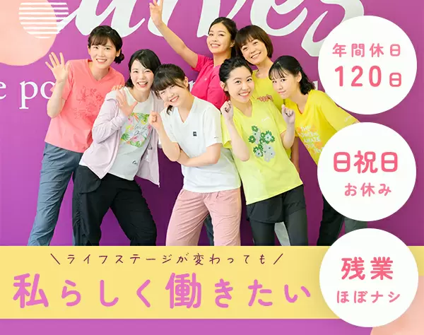 女性専用フィットネスの運営サポート*20~40代活躍中*完週休2日*年休120日