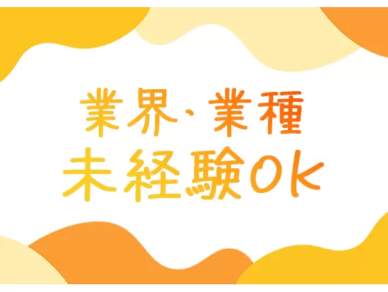 前職様々な社員が多数活躍中！