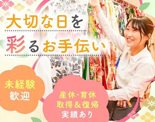 振袖のアドバイザー◆未経験歓迎*残業少なめ*20代～40代活躍中！