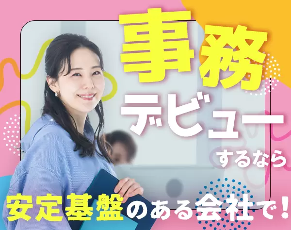 営業事務＊未経験OK＊土日祝休＊賞与2ヶ月分＊平均勤続14年＊定着率90％