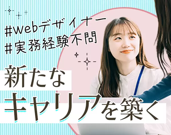Webデザイナー*月給25万円～*服装・ネイル自由*書籍手当あり*Web面談実施中