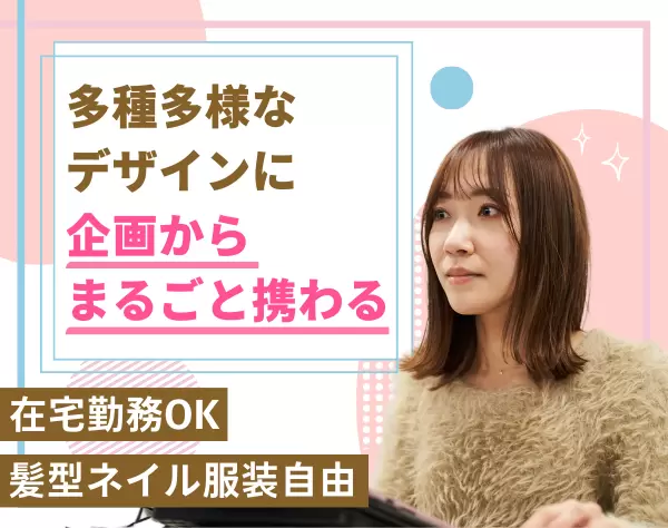 Webデザイナー*多種多様なデザインに企画から携われる*経験者歓迎*面接1回