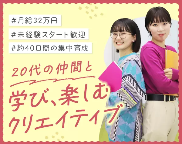 女の転職type・typeの制作職*未経験OK*月給32万円*チーム発足1年で10名超に