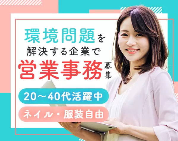 営業事務/未経験OK/土日祝休み/月給24.9万円～+賞与年2回
