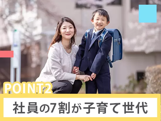 「仕事と子育てを両立できて、パート以外で働ける仕事がしたい！」と入社する先輩も多数います。