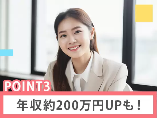 社員は平均年収73万円UP！パートから当社社員への転職で年収200万円UPの実績あり！