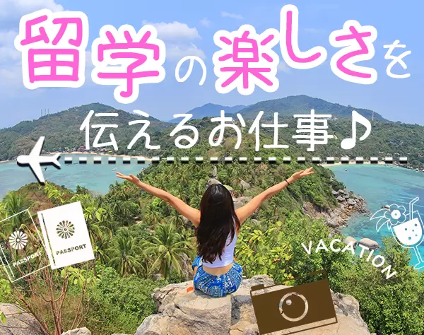 留学カウンセラー★年1回海外研修有★未経験OK★留学経験者募集★有給20日