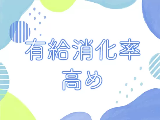 プライベートも充実させられる環境です！