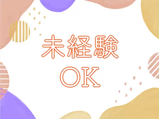 ベテランの先輩のもとで、未経験から事務のスキルを身に付けられます♪