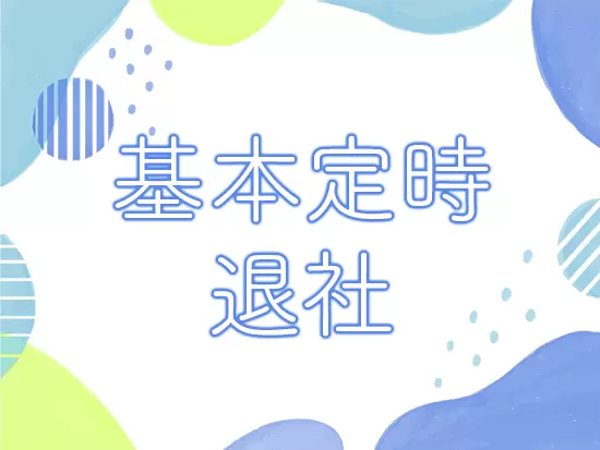 繁忙期であっても残業はほぼありません！