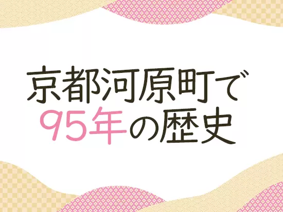 昭和3年に創業し、戦前から著名人や多くのお客様に愛されてきました。
