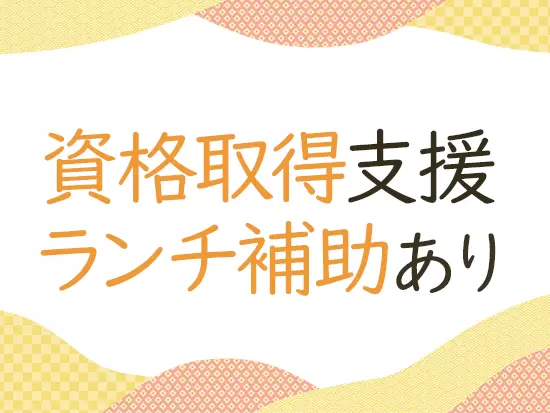 着付けや茶道などの資格取得をサポート。また、月9000円分のランチ手当も支給しています！
