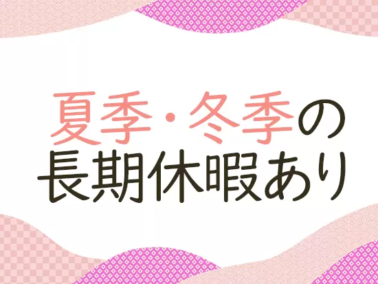 残業が少なめなことに加えて夏季6日、冬季5日の長期休暇もあり。しっかりお休みも取れる環境です。