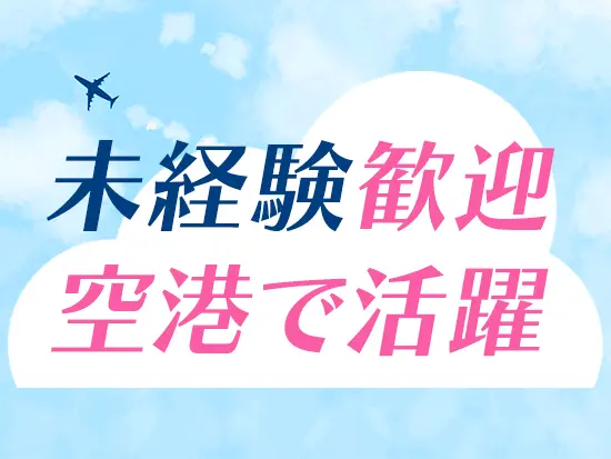 今後は国際線カウンターも開設予定。「羽田空港勤務」というレア感も高ポイントですよね！