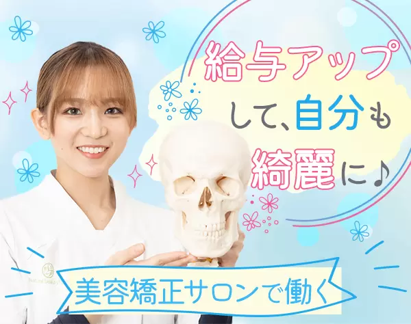 セラピスト＊未経験からでも昇格!キャリアアップ可能☆美容矯正のプロへ♪