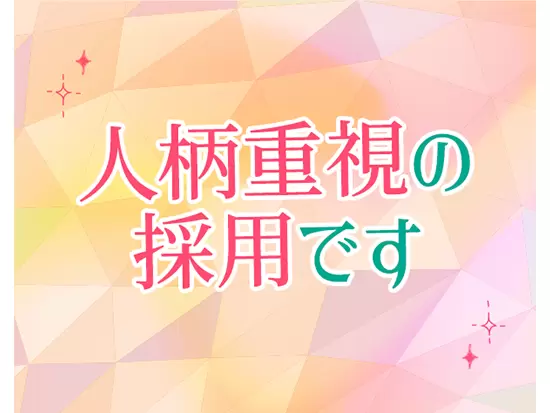 採用では人柄も重視しているため、気さくで面倒見のいいメンバーばかり。きっとすぐに仲良くなれます！