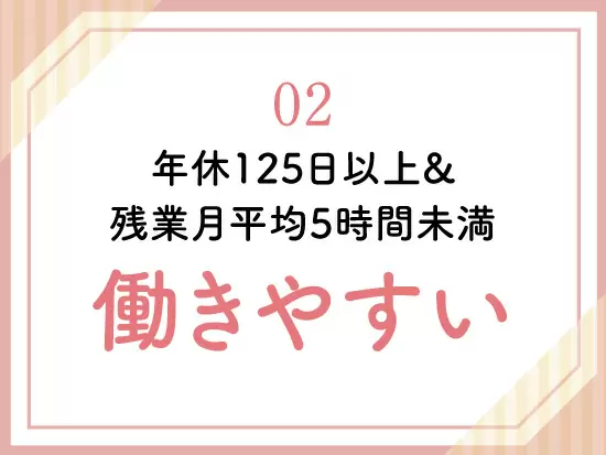 働きやすさもバツグンの当社。基本的には定 時退勤です!