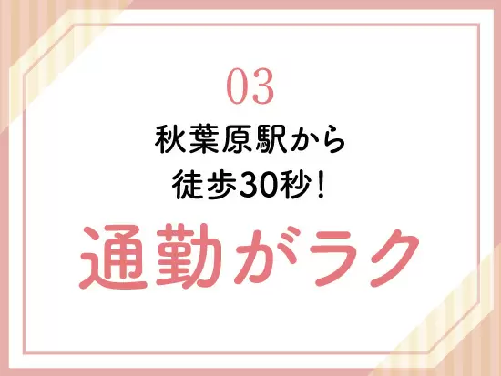 駅チカで雨の日の通勤もラクラク！服装の規定もありません。