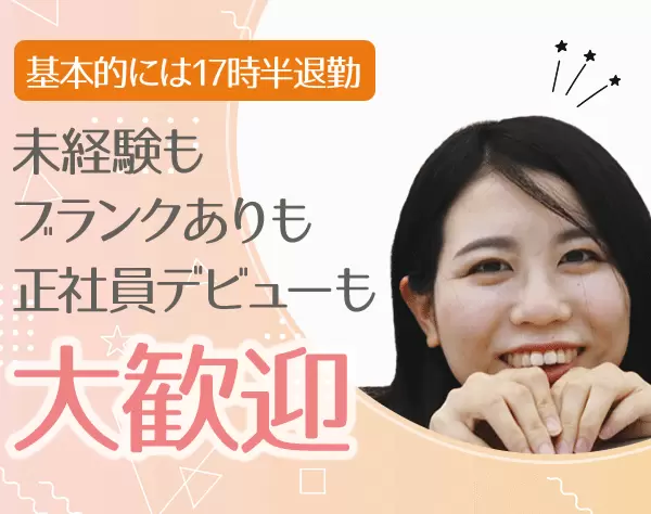 営業事務*残業ほぼなし！17時半退勤*創業55年超の安定基盤*産育休実績有