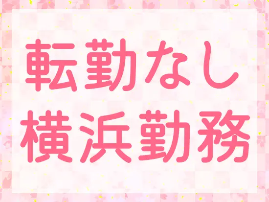 プライベートを大切にしながら働けます！