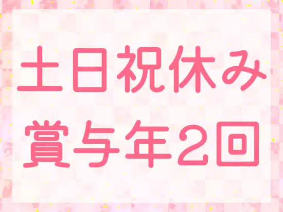 安定した収入も無理なく、長く、続けられる環境も手に入ります！