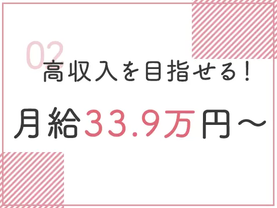 頑張り次第で月給48万も可能！賞与も年2回支給しており、高収入を目指せます。