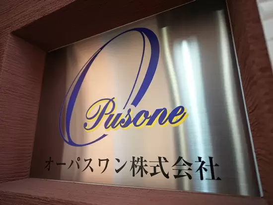 ー提供する不動産を 一つの(ONE)作品(OPUS)と考え お客様に満足していただける家造り街創りをー