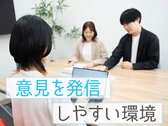 業務改善にアイデアを発信・実現しやすく、社員目線の会社づくりが行われています！