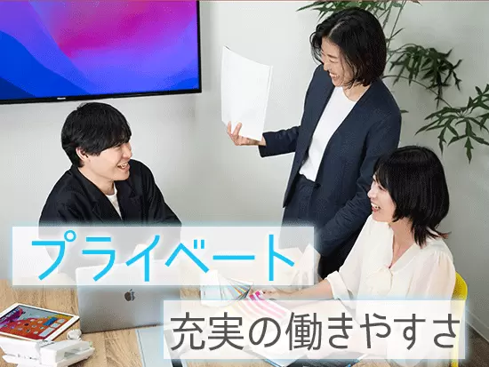 完全週休二日制＆年間休日120日！無理なく働ける環境も完備されています。