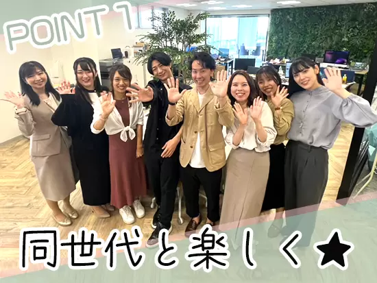 20～30代女性スタッフ活躍中！同年代の仲間と切磋琢磨できる環境が魅力です★