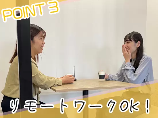 社員一人ひとりが、柔軟に働けるようサポートします！
