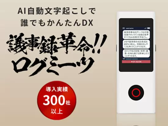 自社システムの『ログミーツ』。自治体や大手企業など500社以上の導入実績があります。